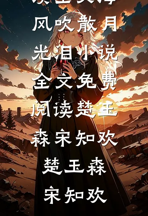 海风吹散月光泪小说全文免费阅读楚玉森宋知欢