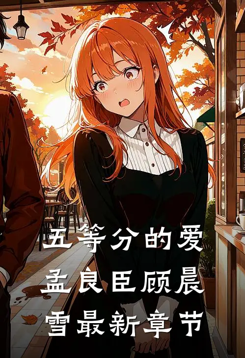 五等分的爱孟良臣顾晨雪最新章节