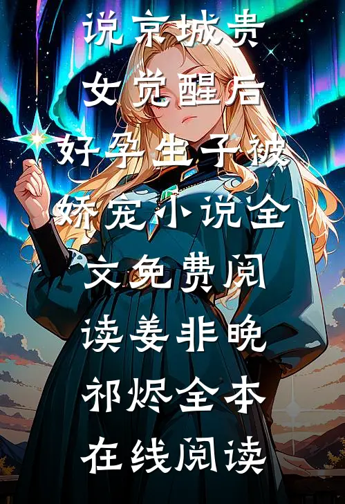 京城贵女觉醒后，好孕生子被娇宠小说全文免费阅读姜非晚祁烬
