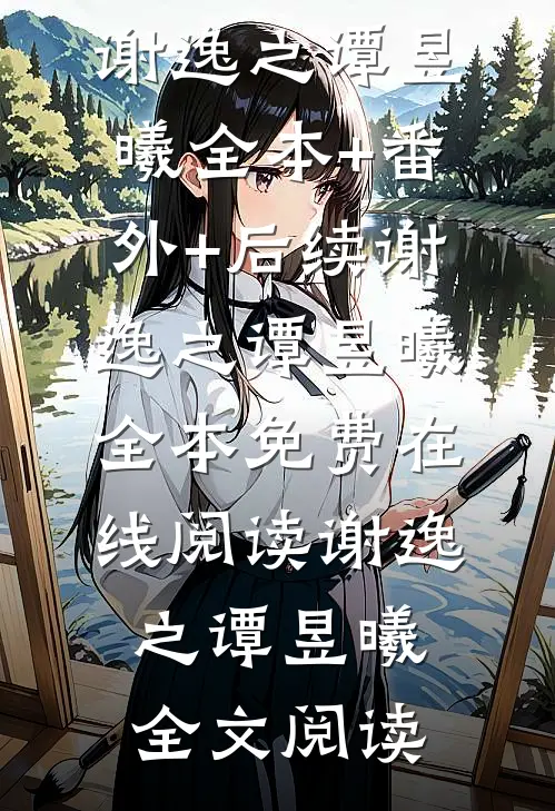 对镜猜拳,女诡输急眼了!谢逸之谭昱曦:全本+番外+后续