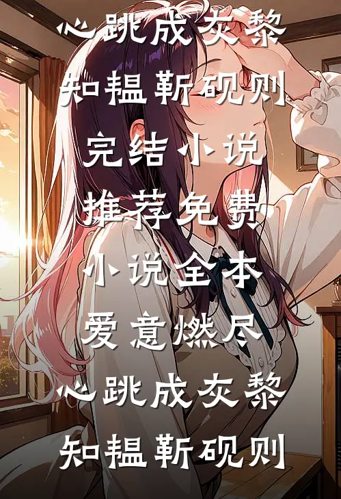 我辞职后，公司损失2个小目标后续+全文