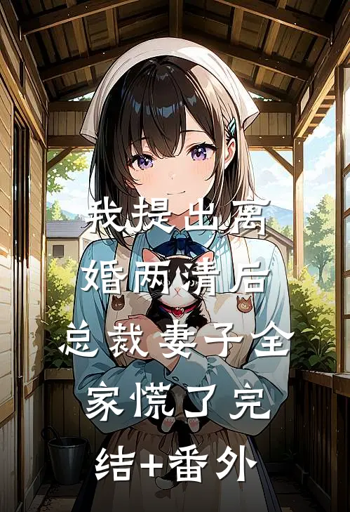 我提出离婚两清后，总裁妻子全家慌了完结+番外