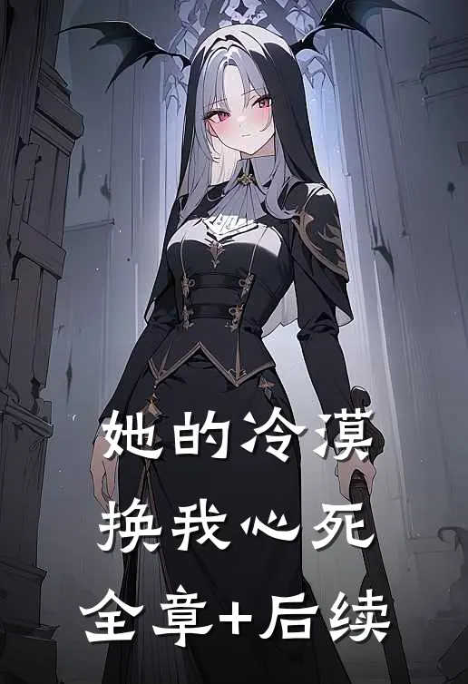 她的冷漠，换我心死:全章+后续