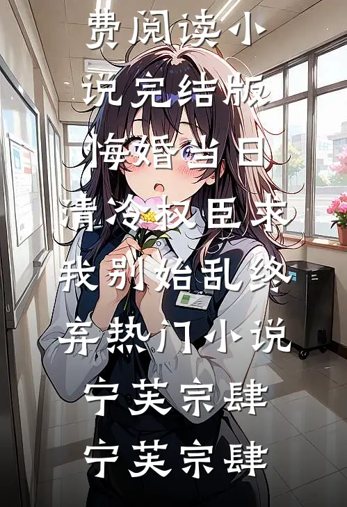 悔婚当日,清冷权臣求我别始乱终弃热门小说宁芙宗肆
