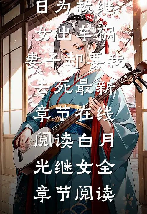妻子生日为救继女出车祸,妻子却要我去死