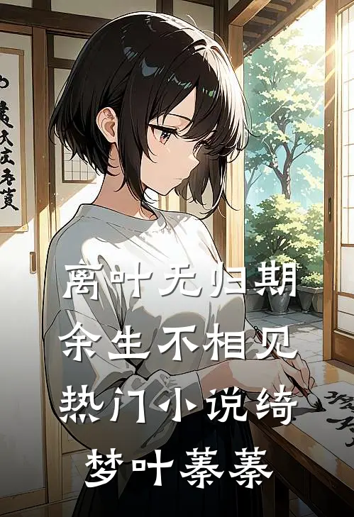 离叶无归期，余生不相见热门小说绮梦叶蓁蓁