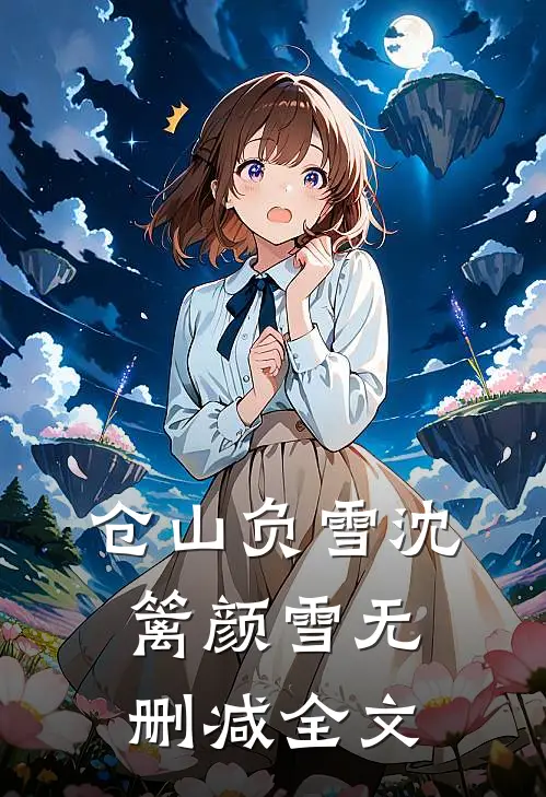 仓山负雪沈篱颜雪无删减全文