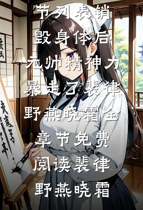 销毁身体后,元帅精神力暴走了裴律野燕晓霜全章节免费阅读