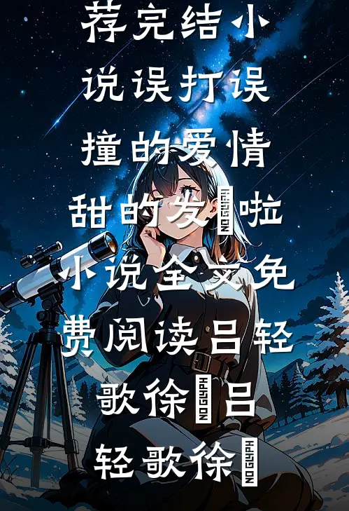 误打误撞的爱情,甜的发齁啦小说全文免费阅读吕轻歌徐璟
