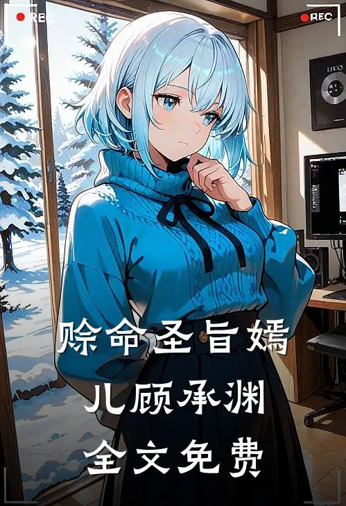 赊命圣旨嫣儿顾承渊全文免费