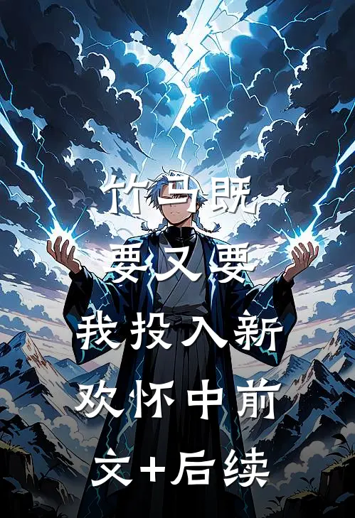竹马既要又要，我投入新欢怀中前文+后续