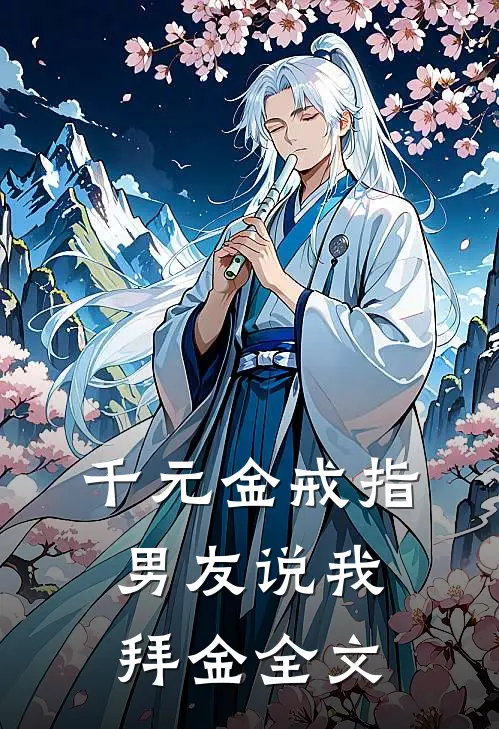 千元金戒指，男友说我拜金全文