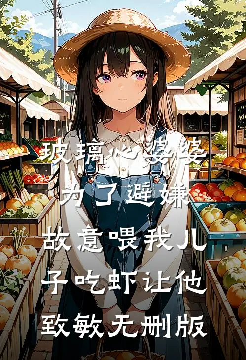 夫君娶公主前也给我留了俩暗卫，可他们是我小跟班啊篇章
