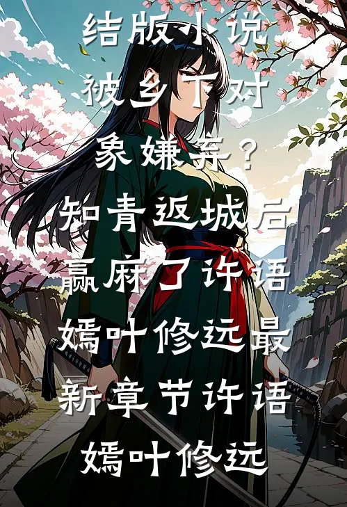 被乡下对象嫌弃?知青返城后赢麻了许语嫣叶修远最新章节