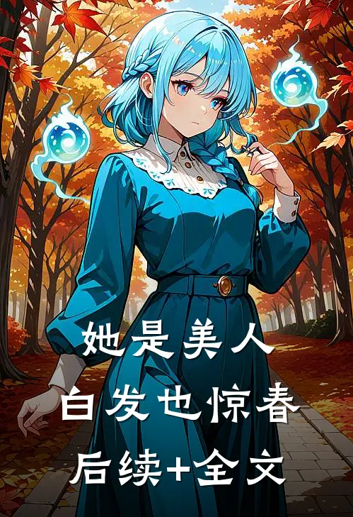 她是美人，白发也惊春后续+全文