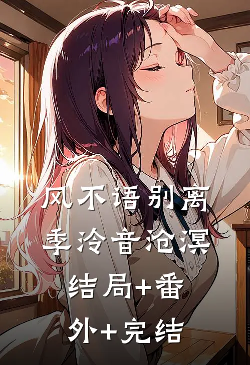 风不语别离季泠音沧溟:结局+番外+完结