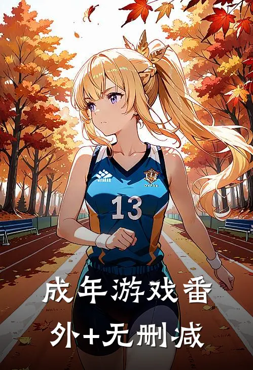 成年游戏番外+无删减