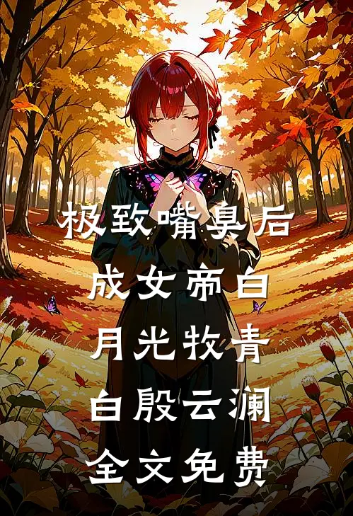 极致嘴臭后，成女帝白月光牧青白殷云澜全文免费