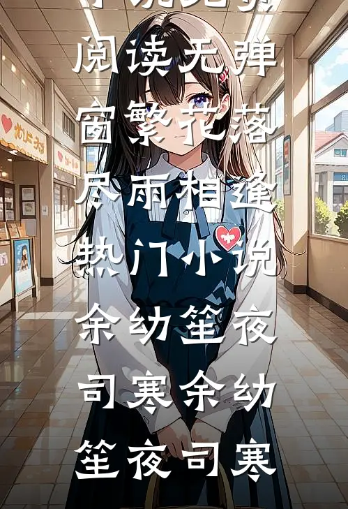 繁花落尽雨相逢热门小说余幼笙夜司寒