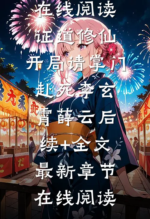 证道修仙:开局请掌门赴死李玄霄薛云后续+全文