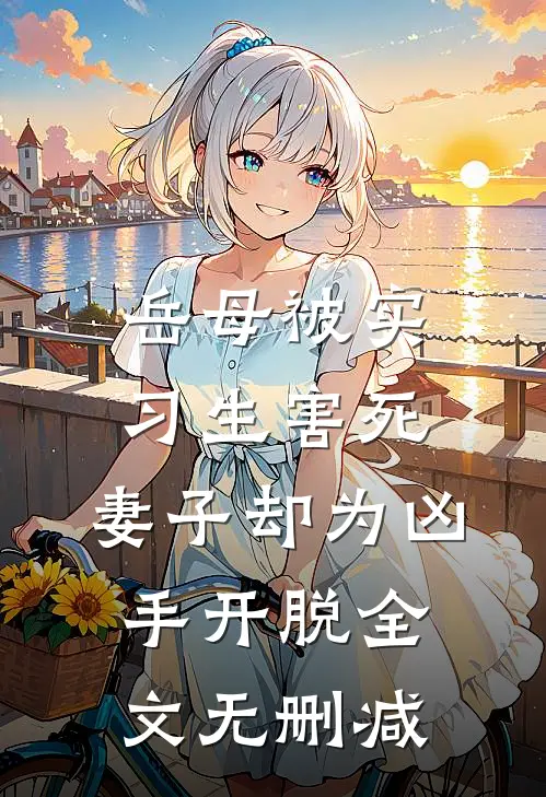 我咒谁谁死，世家小姐也敢惹赵安素安素小说结局