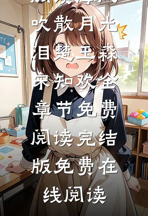 海风吹散月光泪楚玉森宋知欢全章节免费阅读