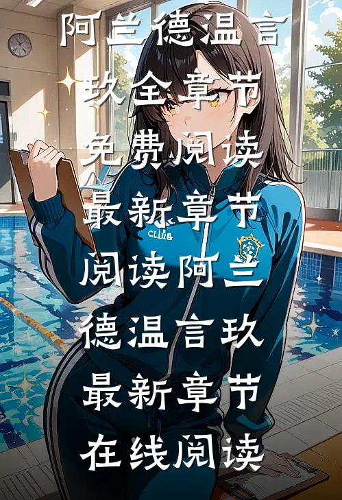 失色月光阿兰德温言玖全章节免费阅读
