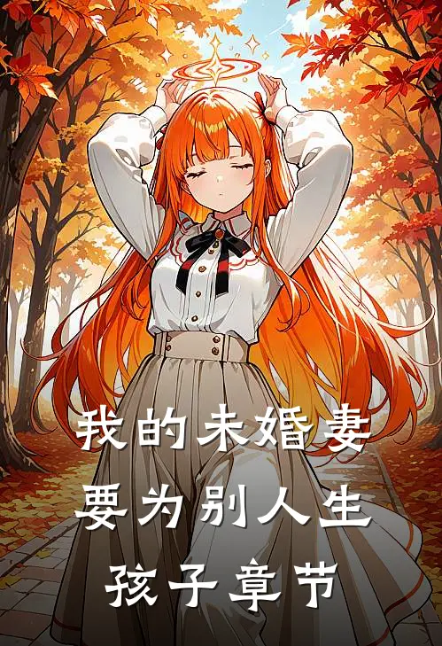 我的未婚妻要为别人生孩子章节