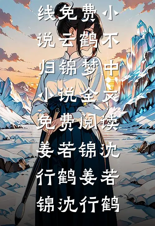 云鹤不归锦梦中小说全文免费阅读姜若锦沈行鹤
