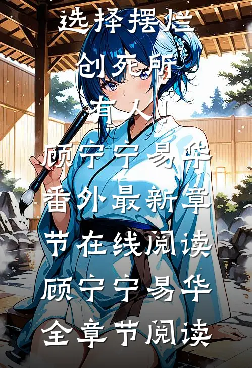 真千金选择摆烂,创死所有人!顾宁宁易华番外