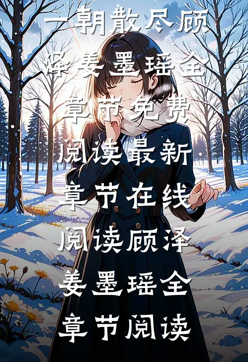 五年恩爱,一朝散尽顾泽姜墨瑶全章节免费阅读