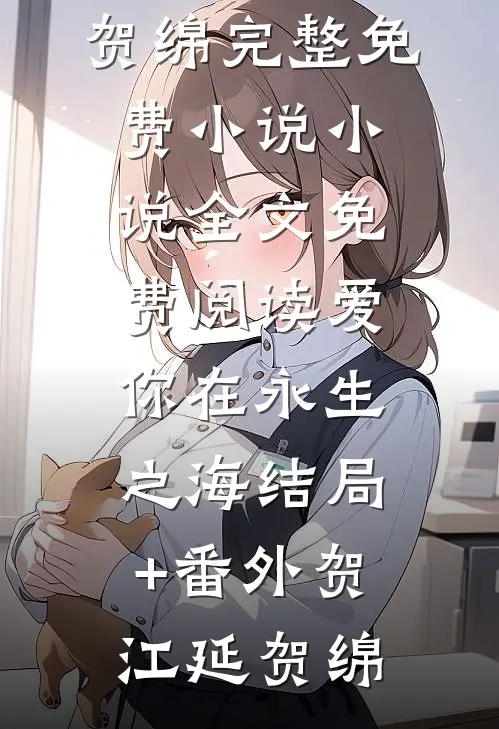 爱你在永生之海结局+番外