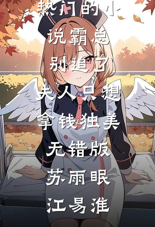 霸总别追了,夫人只想拿钱独美无错版
