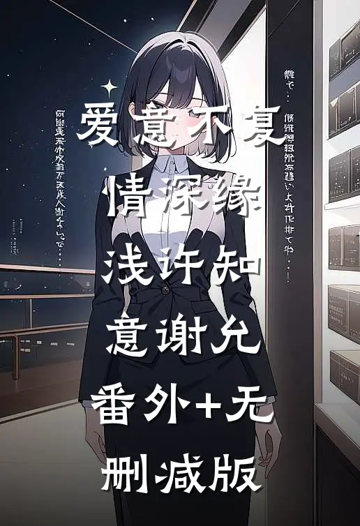 爱意不复，情深缘浅许知意谢允:番外+无删减版