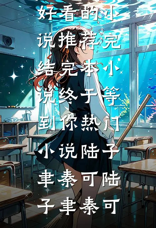 终于等到你热门小说陆子聿秦可