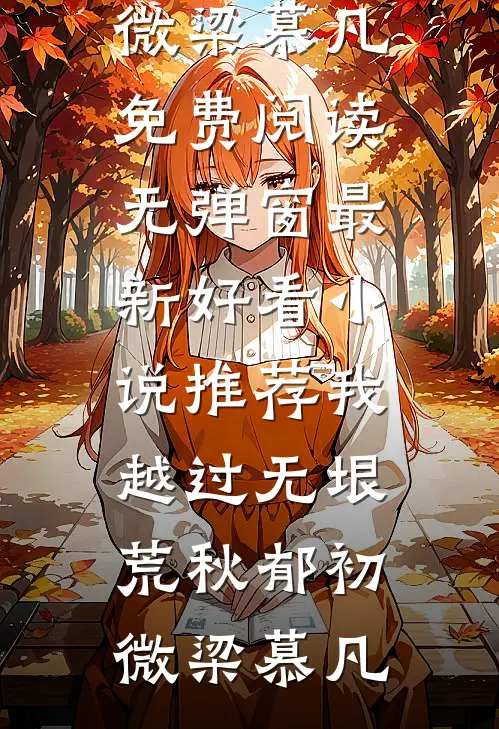 我越过无垠荒秋