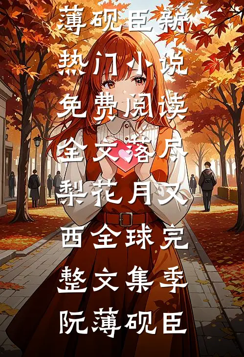 落尽梨花月又西全球完整文集