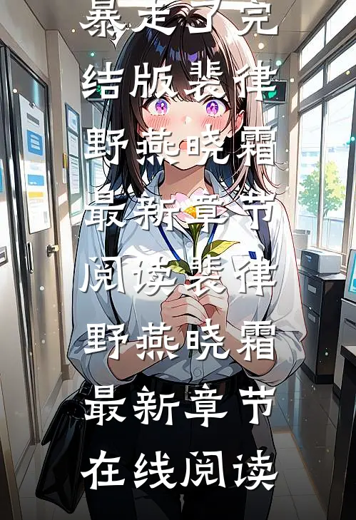 销毁身体后,元帅精神力暴走了完结版裴律野燕晓霜