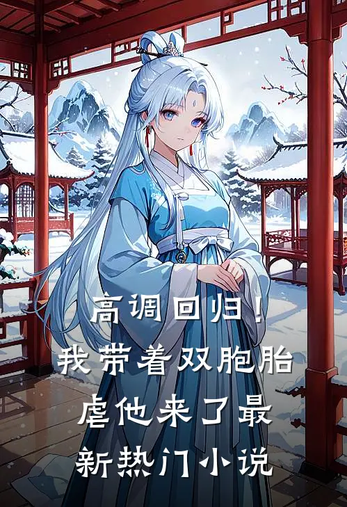 高调回归！我带着双胞胎虐他来了最新热门小说