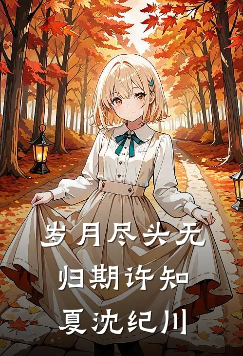 岁月尽头无归期许知夏沈纪川