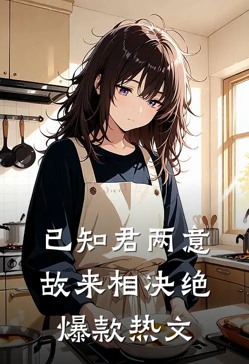 已知君两意，故来相决绝爆款热文