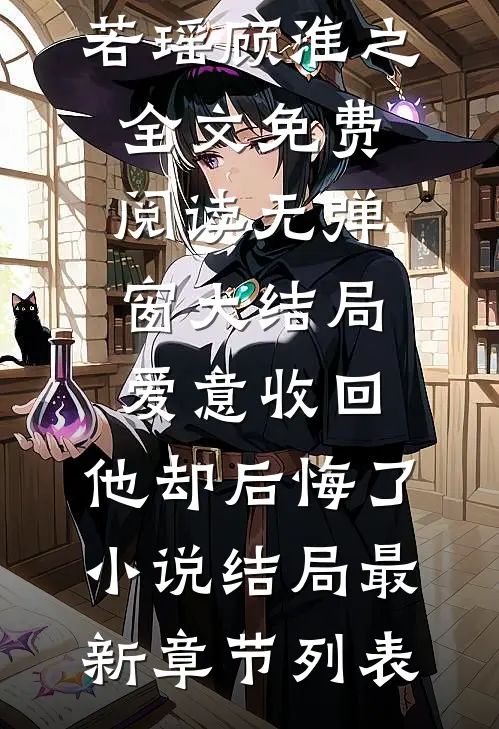 爱意收回，他却后悔了小说结局