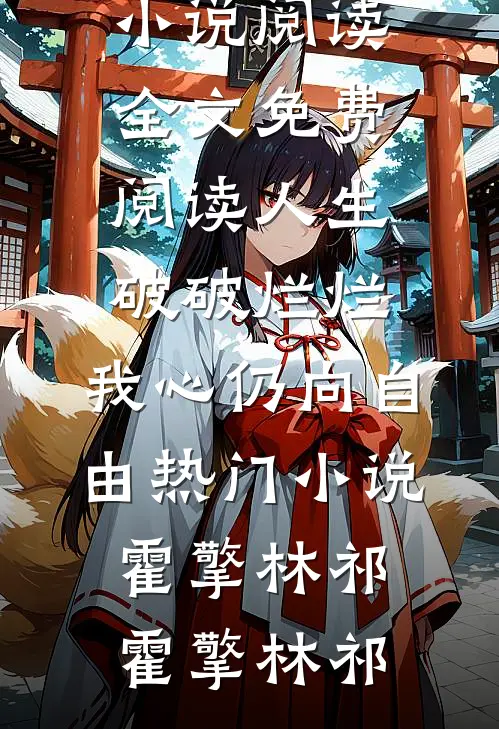 人生破破烂烂，我心仍向自由热门小说霍擎林祁