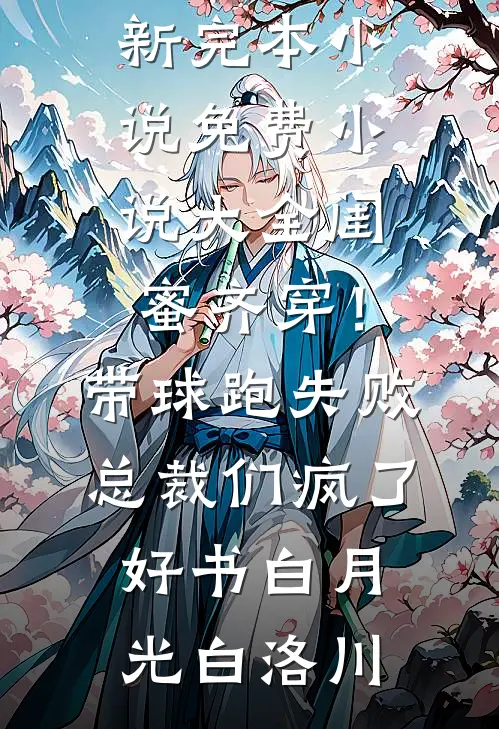 闺蜜齐穿!带球跑失败总裁们疯了好书