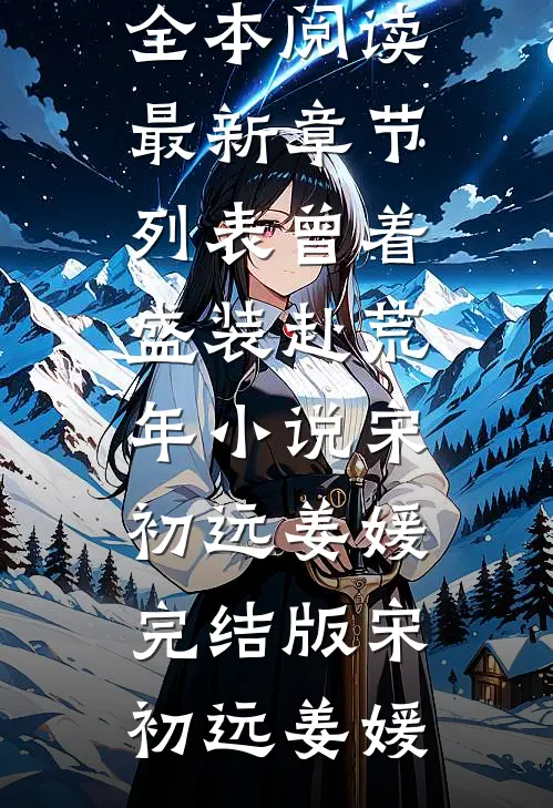 曾着盛装赴荒年小说宋初远姜媛完结版