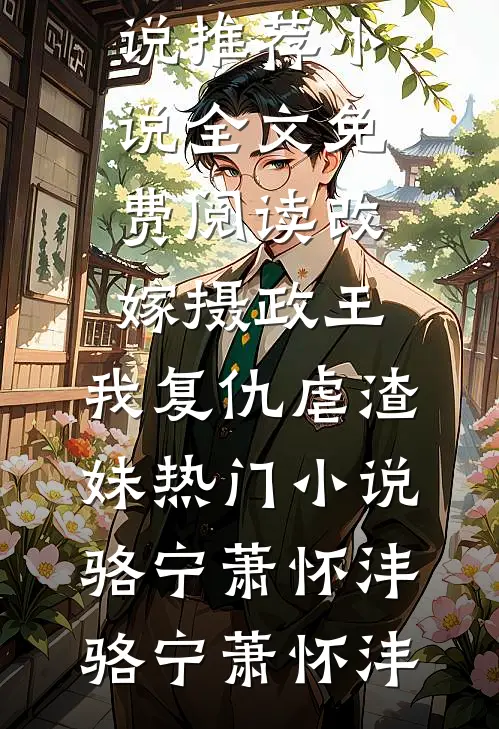 改嫁摄政王,我复仇虐渣妹热门小说骆宁萧怀沣