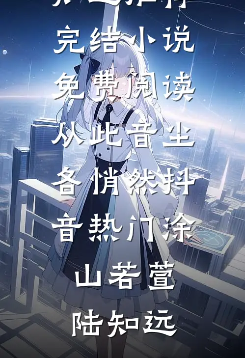 从此音尘各悄然抖音热门