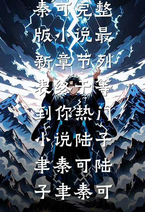 终于等到你热门小说陆子聿秦可