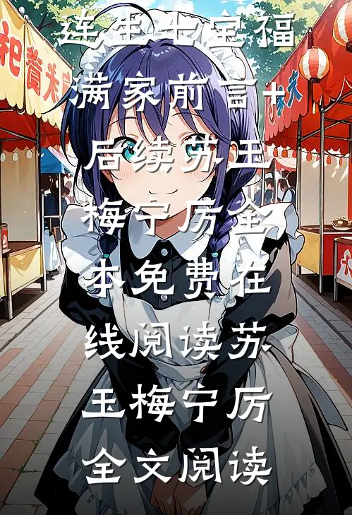 糙汉医生女知青,连生七宝福满家前言+后续