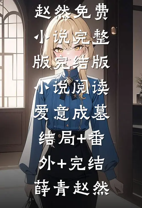 爱意成墓结局+番外+完结